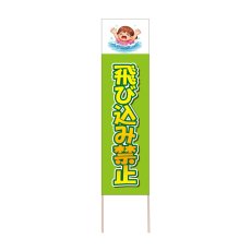 画像1: 立て看板 飛び込み禁止(選べる木枠サイズ)【直送商品】 (1)