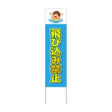 画像1: 立て看板 飛び込み禁止(選べる木枠サイズ)【直送商品】 (1)