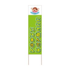画像1: 立て看板 ここで遊んではいけません(選べる木枠サイズ)【直送商品】 (1)