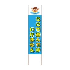 画像1: 立て看板 ここで遊んではいけません(選べる木枠サイズ)【直送商品】 (1)