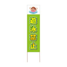 画像1: 立て看板 遊泳禁止(選べる木枠サイズ)【直送商品】 (1)