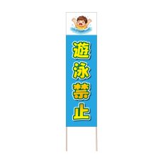 画像1: 立て看板 遊泳禁止(選べる木枠サイズ)【直送商品】 (1)