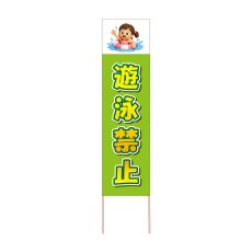 画像1: 立て看板 遊泳禁止(選べる木枠サイズ)【直送商品】 (1)