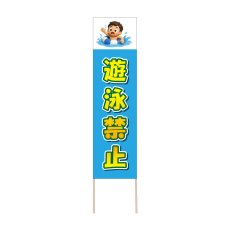 画像1: 立て看板 遊泳禁止(選べる木枠サイズ)【直送商品】 (1)