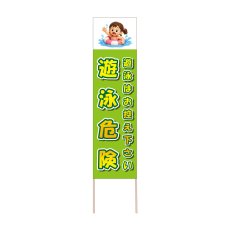 画像1: 立て看板 遊泳危険(選べる木枠サイズ)【直送商品】 (1)