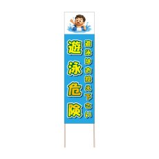 画像1: 立て看板 遊泳危険(選べる木枠サイズ)【直送商品】 (1)