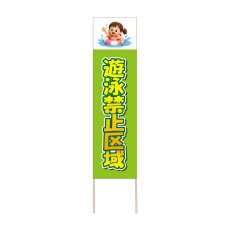 画像1: 立て看板 遊泳禁止区域(選べる木枠サイズ)【直送商品】 (1)