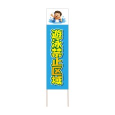 画像1: 立て看板 遊泳禁止区域(選べる木枠サイズ)【直送商品】 (1)