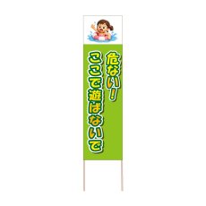 画像1: 立て看板 危ない！ここで遊ばないで(選べる木枠サイズ)【直送商品】 (1)