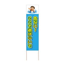 画像1: 立て看板 危ない！ここで遊ばないで(選べる木枠サイズ)【直送商品】 (1)