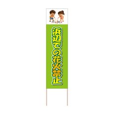 画像1: 立て看板 浜辺での花火禁止(選べる木枠サイズ)【直送商品】 (1)