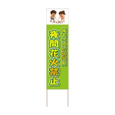 画像1: 立て看板 夜間花火禁止(選べる木枠サイズ)【直送商品】 (1)