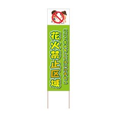 画像1: 立て看板 花火禁止区域(選べる木枠サイズ)【直送商品】 (1)