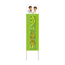 画像1: 立て看板 浜辺でゴミ捨て禁止(選べる木枠サイズ)【直送商品】 (1)
