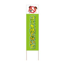 画像1: 立て看板 ゴミを捨てないで(選べる木枠サイズ)【直送商品】 (1)