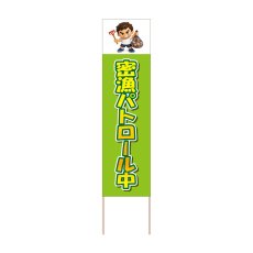 画像1: 立て看板 密漁パトロール中(選べる木枠サイズ)【直送商品】 (1)