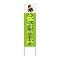 画像1: 立て看板 密漁パトロール中(選べる木枠サイズ)【直送商品】 (1)