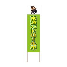 画像1: 立て看板 密漁パトロール中(選べる木枠サイズ)【直送商品】 (1)