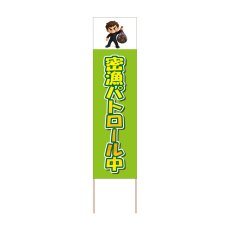 画像1: 立て看板 密漁パトロール中(選べる木枠サイズ)【直送商品】 (1)