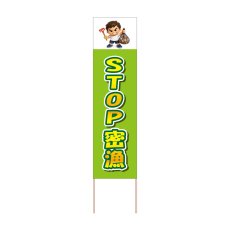 画像1: 立て看板 STOP密漁(選べる木枠サイズ)【直送商品】 (1)