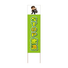 画像1: 立て看板 STOP密漁(選べる木枠サイズ)【直送商品】 (1)