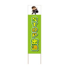 画像1: 立て看板 STOP密漁(選べる木枠サイズ)【直送商品】 (1)