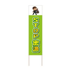 画像1: 立て看板 STOP密漁(選べる木枠サイズ)【直送商品】 (1)
