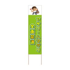 画像1: 立て看板 アサリ・ハマグリ全面禁漁(選べる木枠サイズ)【直送商品】 (1)
