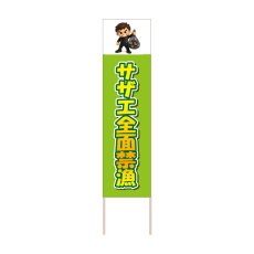 画像1: 立て看板 サザエ全面禁漁(選べる木枠サイズ)【直送商品】 (1)