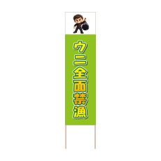 画像1: 立て看板 ウニ全面禁漁(選べる木枠サイズ)【直送商品】 (1)