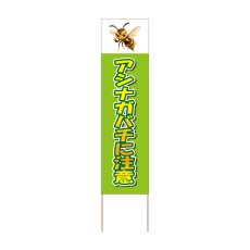 画像1: 立て看板 アシナガバチに注意(選べる木枠サイズ)【直送商品】 (1)