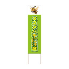 画像1: 立て看板 スズメバチに注意(選べる木枠サイズ)【直送商品】 (1)