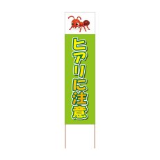 画像1: 立て看板 ヒアリに注意(選べる木枠サイズ)【直送商品】 (1)