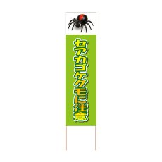 画像1: 立て看板 セアカゴケグモに注意(選べる木枠サイズ)【直送商品】 (1)