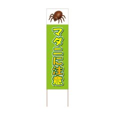 画像1: 立て看板 マダニに注意(選べる木枠サイズ)【直送商品】 (1)