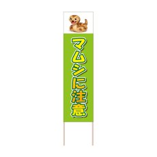 画像1: 立て看板 マムシに注意(選べる木枠サイズ)【直送商品】 (1)