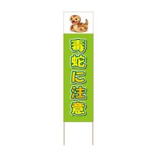 画像1: 立て看板 毒蛇に注意(選べる木枠サイズ)【直送商品】 (1)