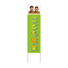 画像1: 立て看板 こども食堂(選べる木枠サイズ)【直送商品】 (1)