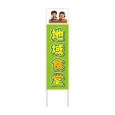 画像1: 立て看板 地域食堂(選べる木枠サイズ)【直送商品】 (1)