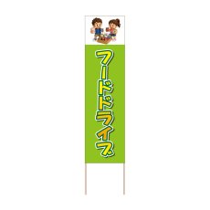 画像1: 立て看板 フードドライブ(選べる木枠サイズ)【直送商品】 (1)