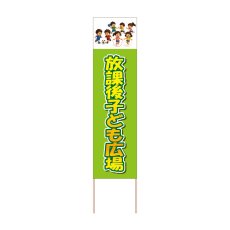 画像1: 立て看板 放課後子ども広場(選べる木枠サイズ)【直送商品】 (1)