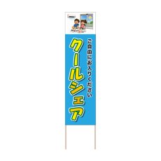 画像1: 立て看板 クールシェア(選べる木枠サイズ)【直送商品】 (1)
