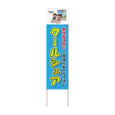 画像1: 立て看板 クールシェア(選べる木枠サイズ)【直送商品】 (1)