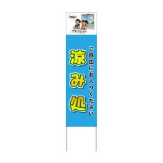 画像1: 立て看板 涼み処(選べる木枠サイズ)【直送商品】 (1)