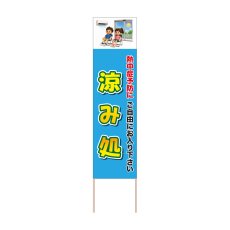 画像1: 立て看板 涼み処(選べる木枠サイズ)【直送商品】 (1)