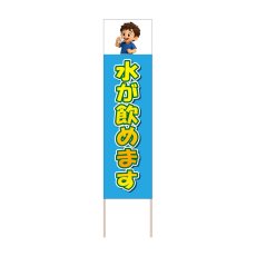 画像1: 立て看板 水が飲めます(選べる木枠サイズ)【直送商品】 (1)