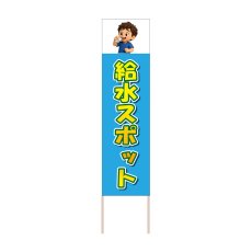 画像1: 立て看板 給水スポット(選べる木枠サイズ)【直送商品】 (1)
