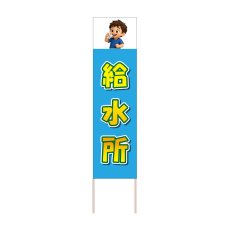 画像1: 立て看板 給水所(選べる木枠サイズ)【直送商品】 (1)