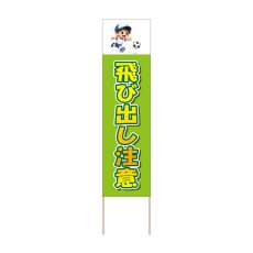 画像1: 立て看板 飛び出し注意(選べる木枠サイズ)【直送商品】 (1)