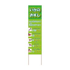 画像1: 立て看板 いかのおすし(選べる木枠サイズ)【直送商品】 (1)
